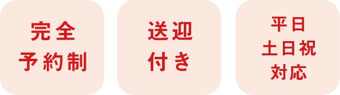 完全予約制・送迎付き・平日土日祝対応